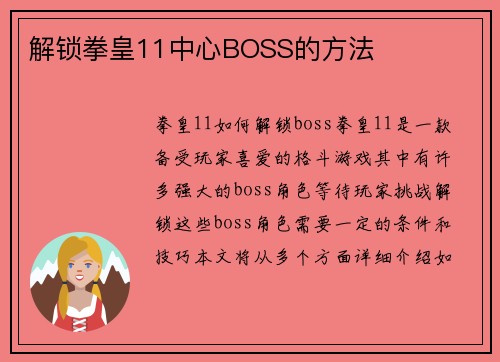 解锁拳皇11中心BOSS的方法