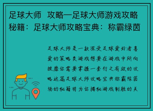 足球大师  攻略—足球大师游戏攻略秘籍：足球大师攻略宝典：称霸绿茵场的秘籍
