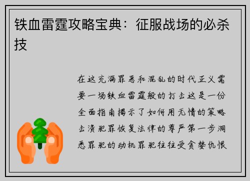 铁血雷霆攻略宝典：征服战场的必杀技