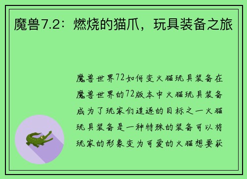 魔兽7.2：燃烧的猫爪，玩具装备之旅