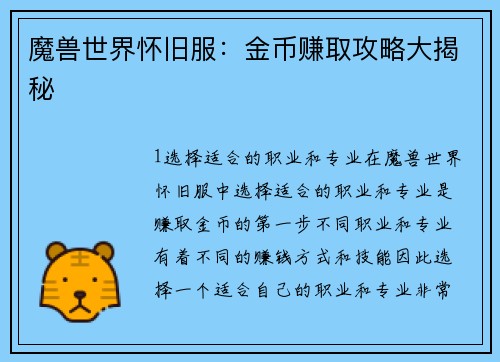 魔兽世界怀旧服：金币赚取攻略大揭秘