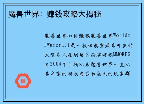魔兽世界：赚钱攻略大揭秘