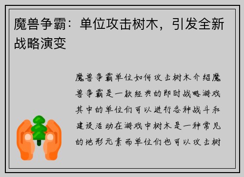 魔兽争霸：单位攻击树木，引发全新战略演变