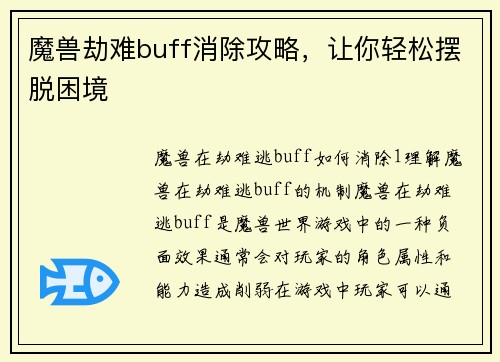 魔兽劫难buff消除攻略，让你轻松摆脱困境