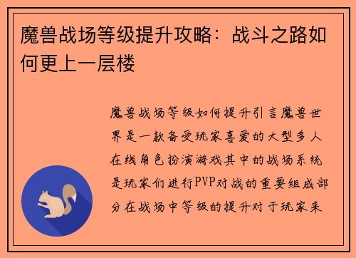 魔兽战场等级提升攻略：战斗之路如何更上一层楼