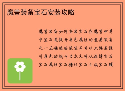 魔兽装备宝石安装攻略