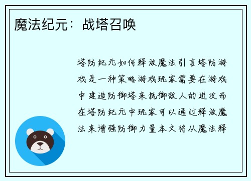 魔法纪元：战塔召唤