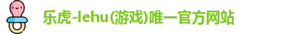 乐虎lehu唯一官网